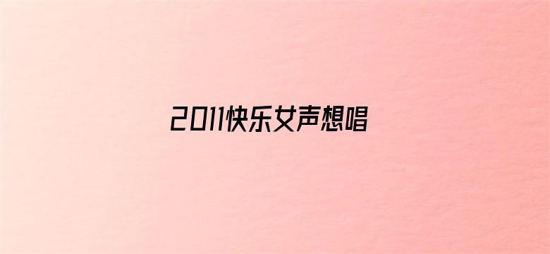 2011快乐女声想唱就唱