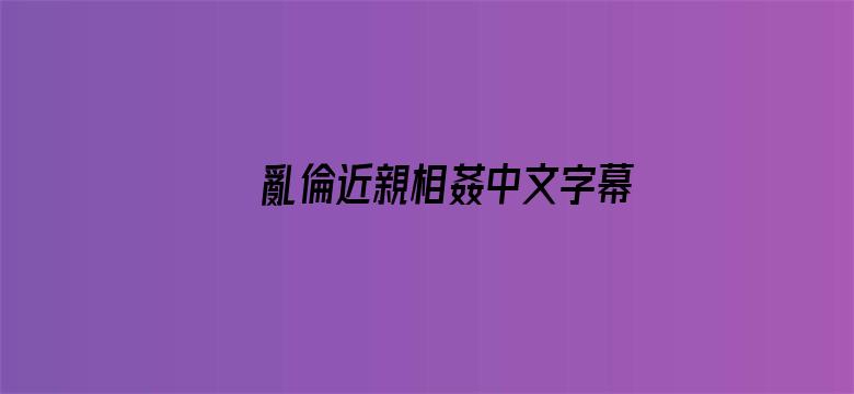 >亂倫近親相姦中文字幕横幅海报图