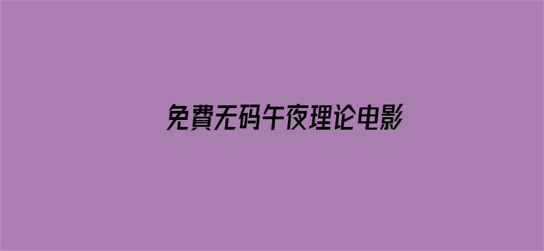 >免費无码午夜理论电影横幅海报图