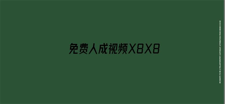 >免费人成视频X8X8入口直播横幅海报图