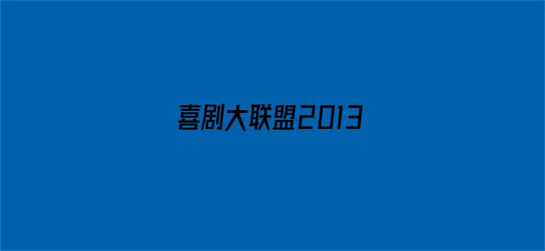 喜剧大联盟2013