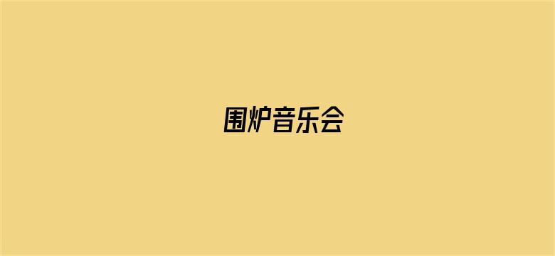 围炉音乐会