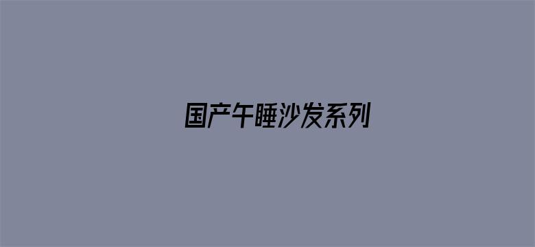 >国产午睡沙发系列横幅海报图