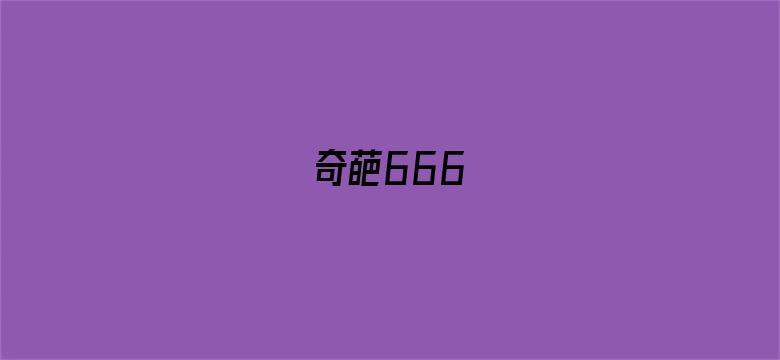 奇葩666