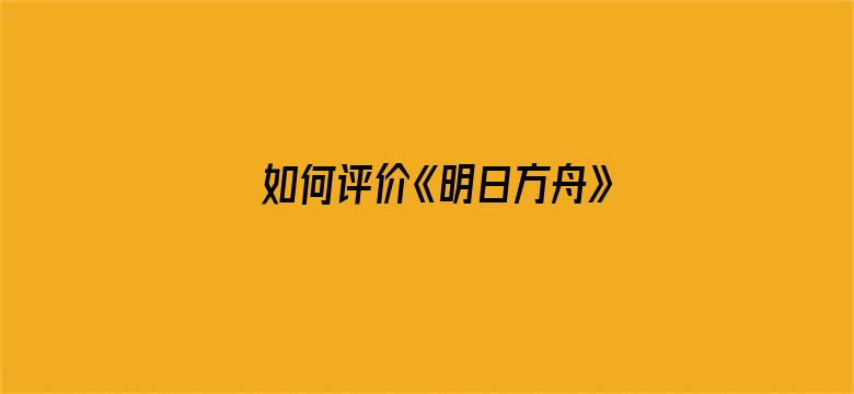 如何评价《明日方舟》四周年活动剧情