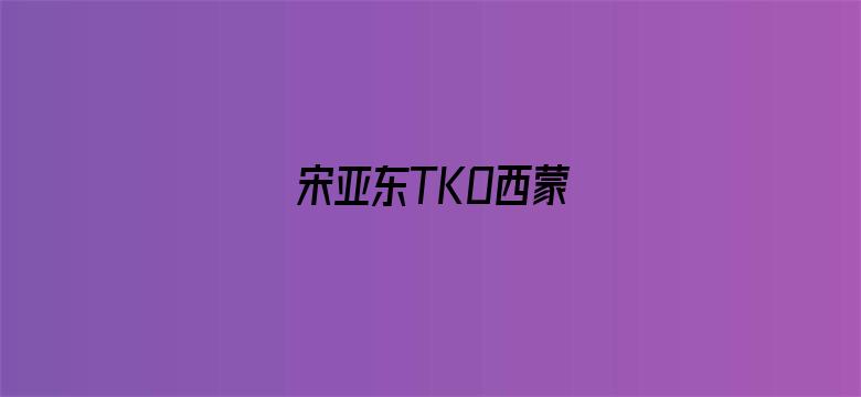 宋亚东TKO西蒙