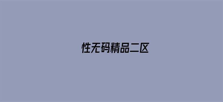 性无码精品二区