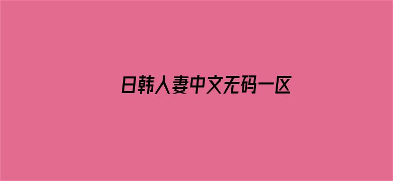 >日韩人妻中文无码一区二区三区横幅海报图