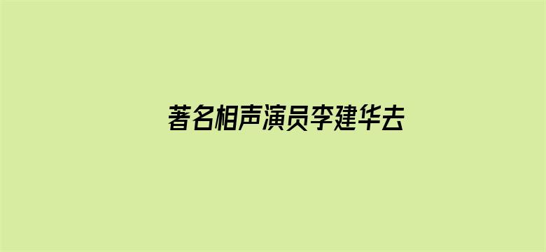 著名相声演员李建华去世