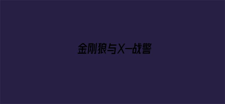 金刚狼与X-战警